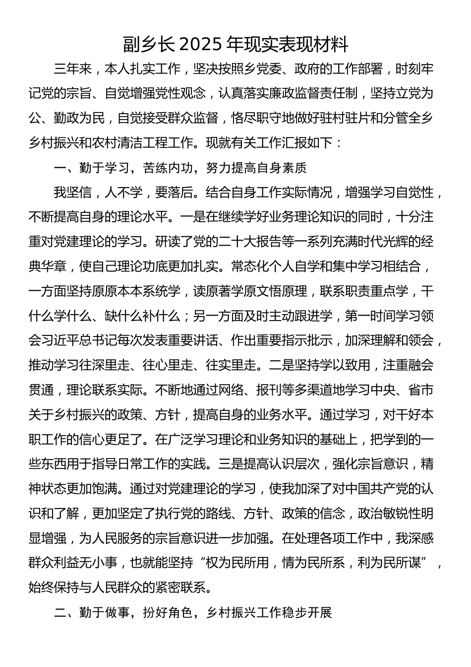 副乡长2025年现实表现材料_第1页