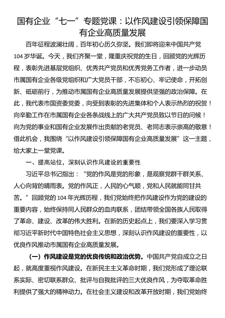 国有企业“七一”专题党课：以作风建设引领保障国有企业高质量发展_第1页