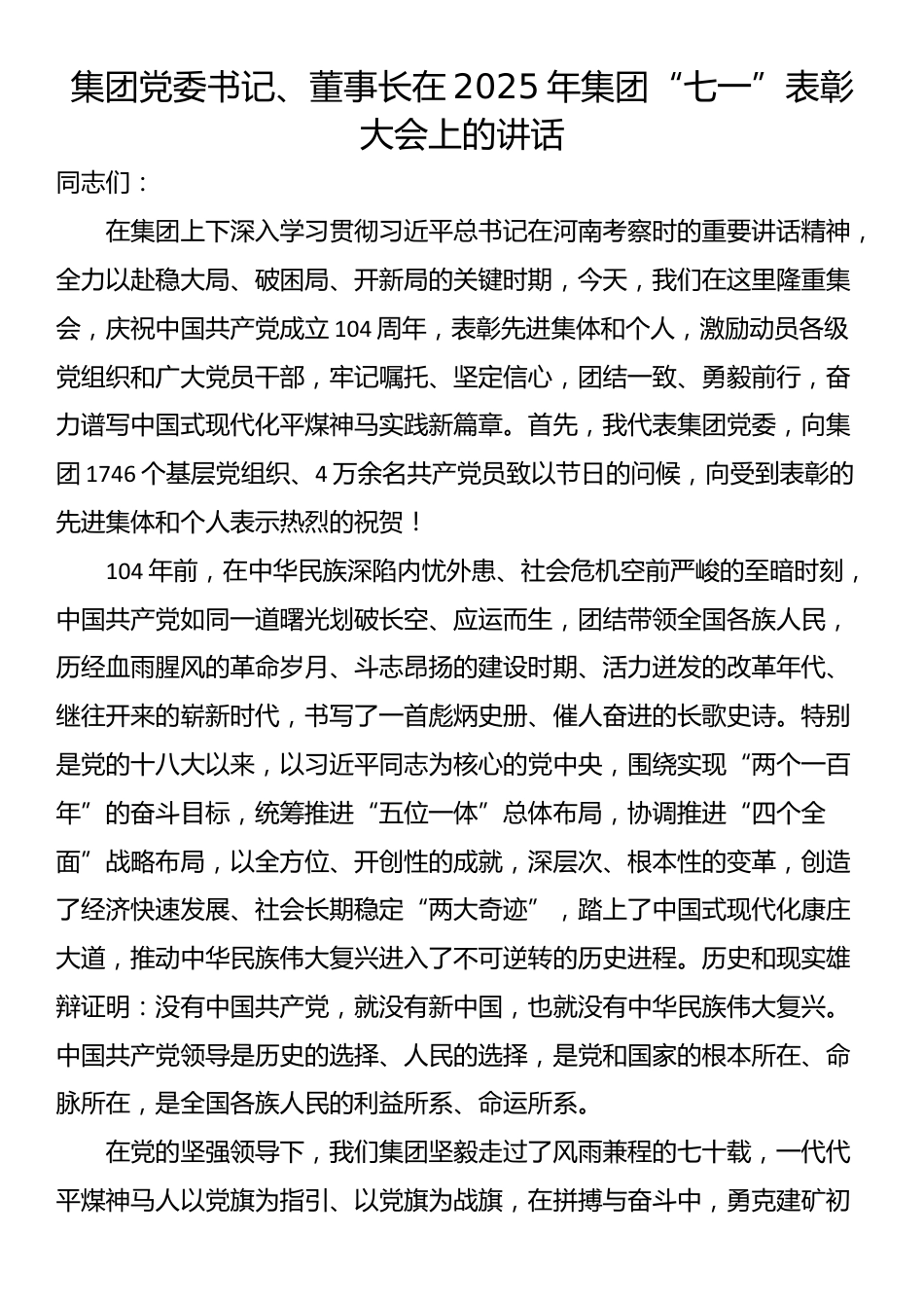 集团党委书记、董事长在2025年集团“七一”表彰大会上的讲话_第1页