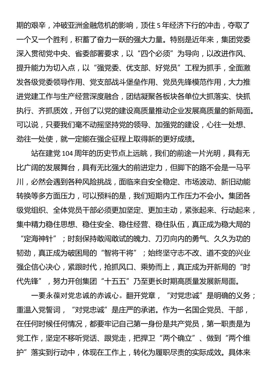 集团党委书记、董事长在2025年集团“七一”表彰大会上的讲话_第2页