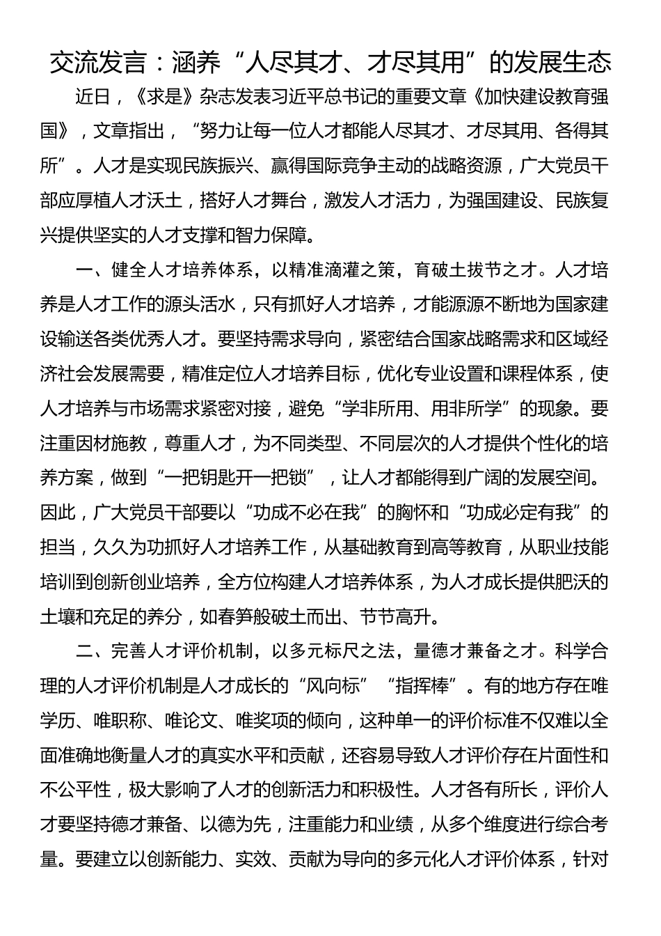 交流发言：涵养“人尽其才、才尽其用”的发展生态_第1页