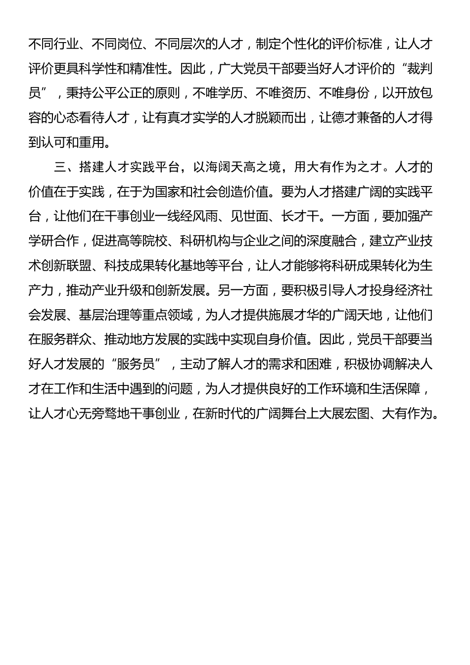 交流发言：涵养“人尽其才、才尽其用”的发展生态_第2页