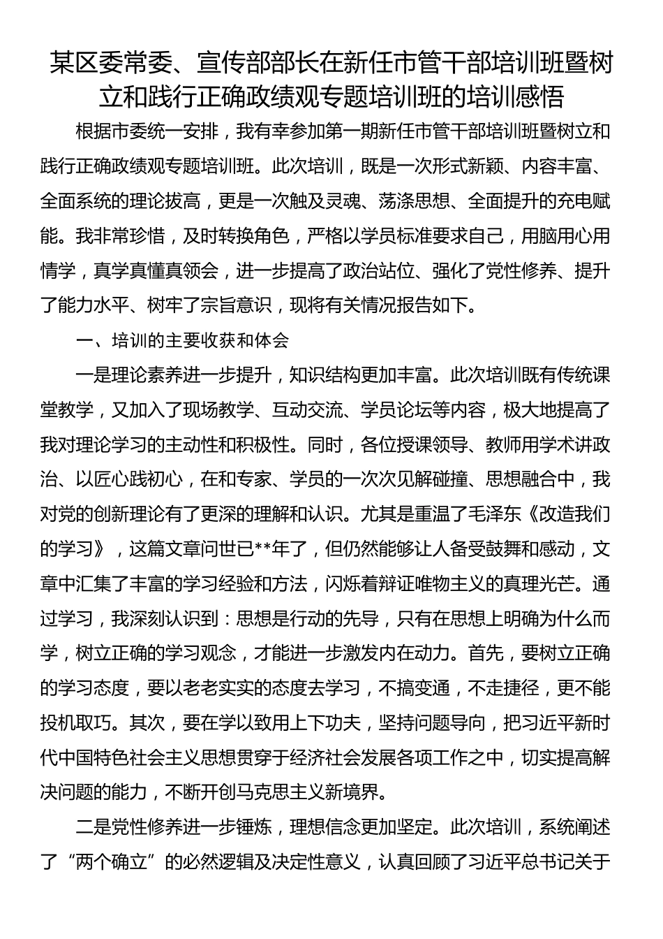 某区委常委、宣传部部长在新任市管干部培训班暨树立和践行正确政绩观专题培训班的培训感悟_第1页