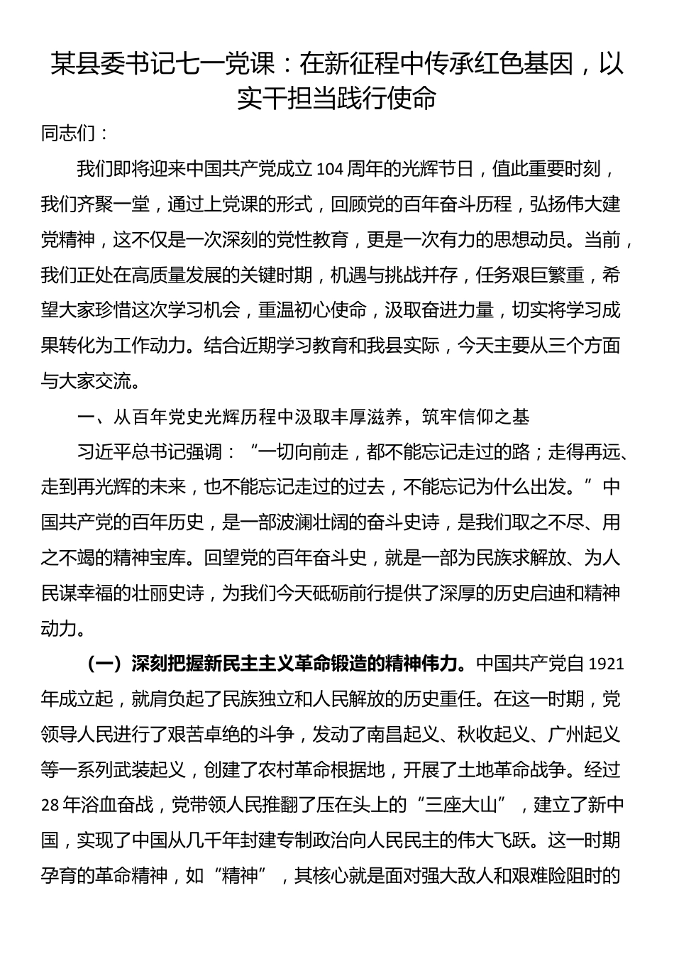 某县委书记七一党课：在新征程中传承红色基因，以实干担当践行使命_第1页