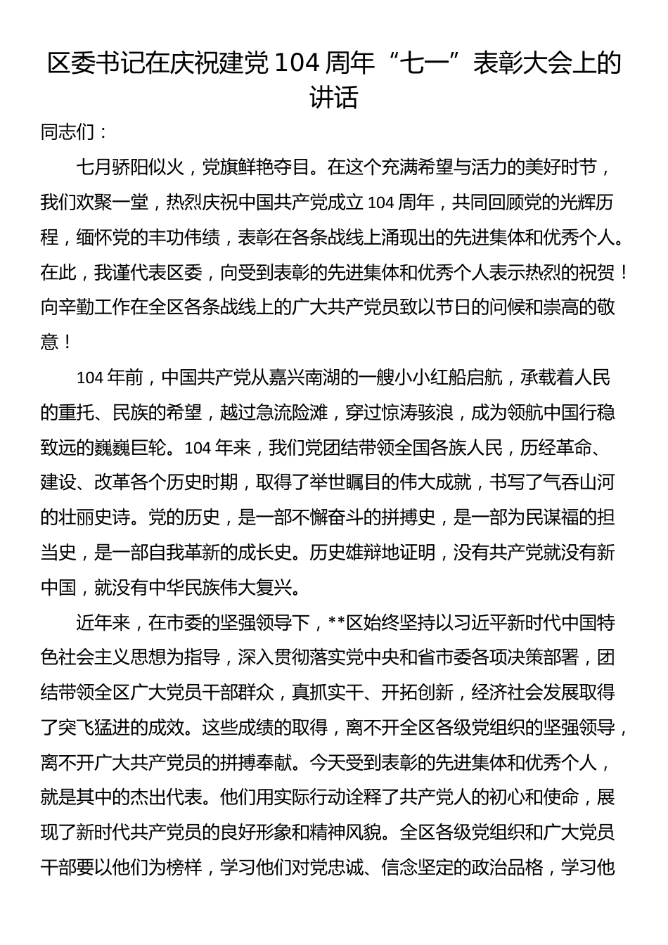 区委书记在庆祝建党104周年“七一”表彰大会上的讲话_第1页