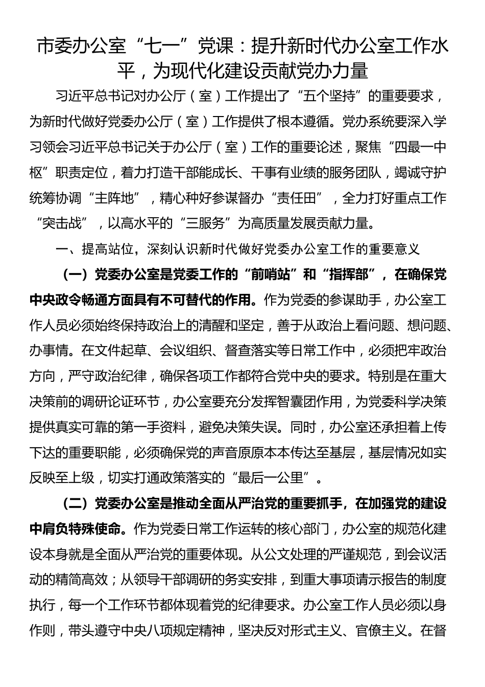 市委办公室“七一”党课：提升新时代办公室工作水平，为现代化建设贡献党办力量_第1页