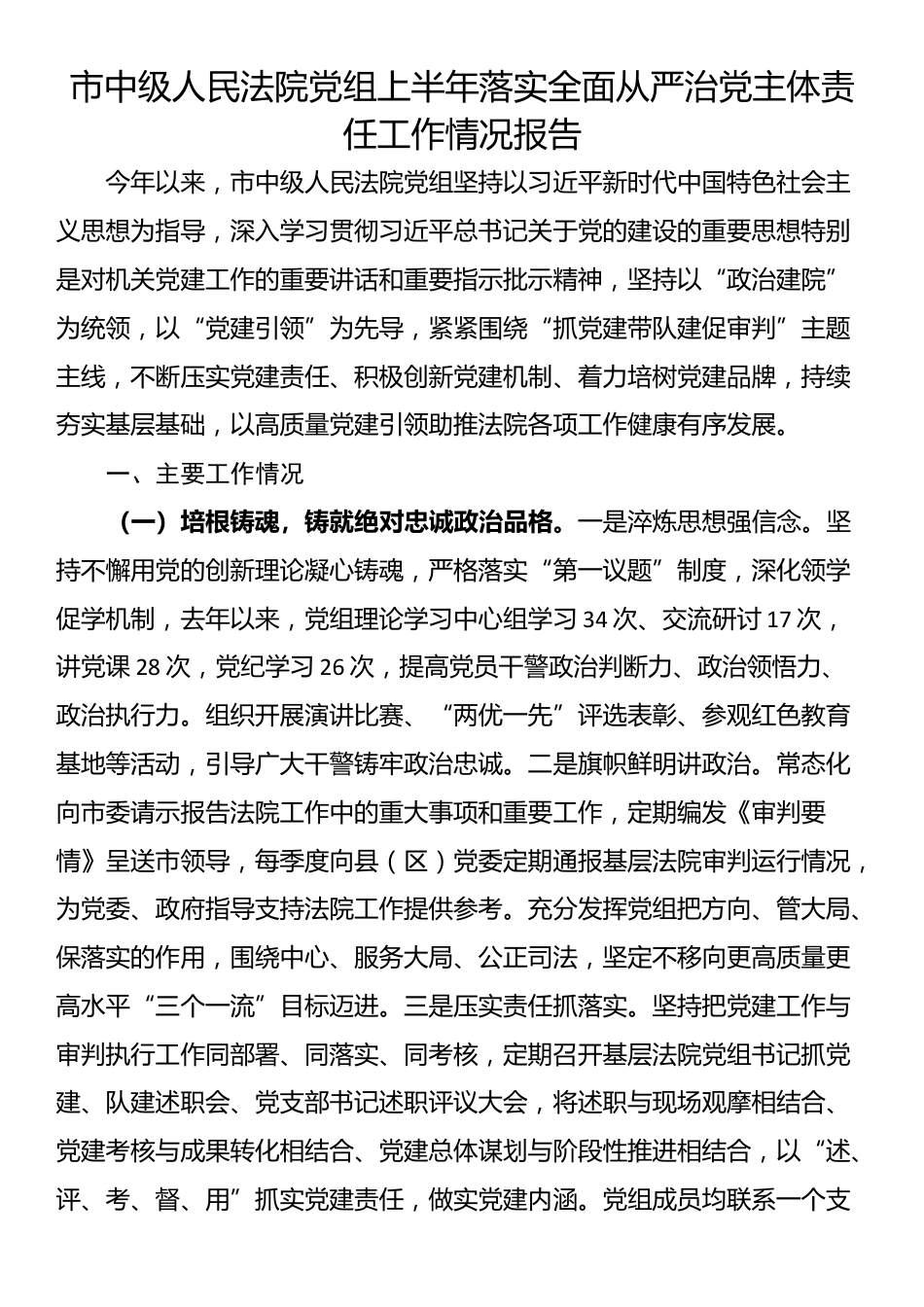 市中级人民法院党组上半年落实全面从严治党主体责任工作情况报告_第1页