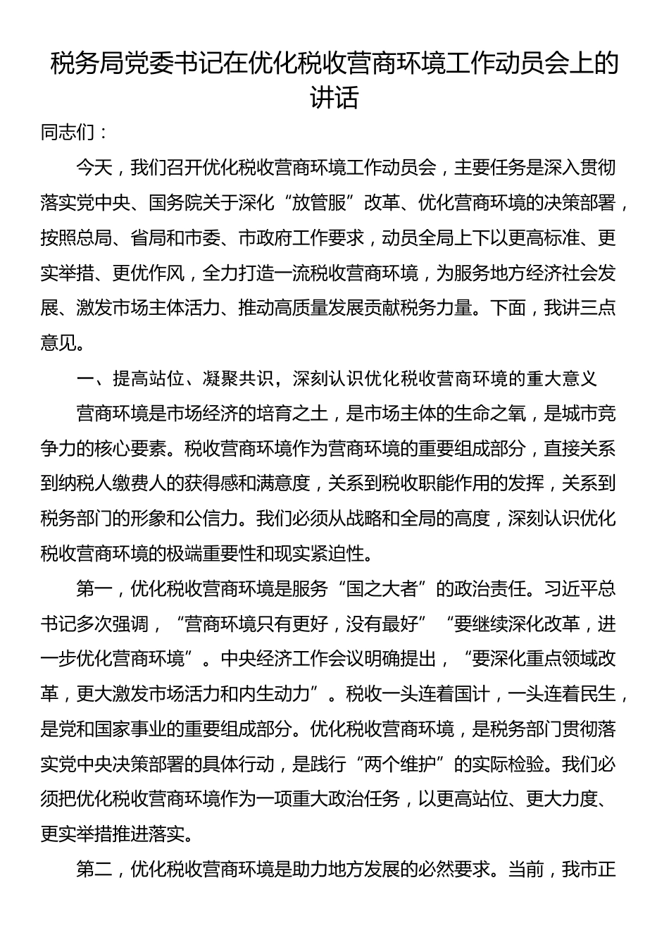 税务局党委书记在优化税收营商环境工作动员会上的讲话_第1页