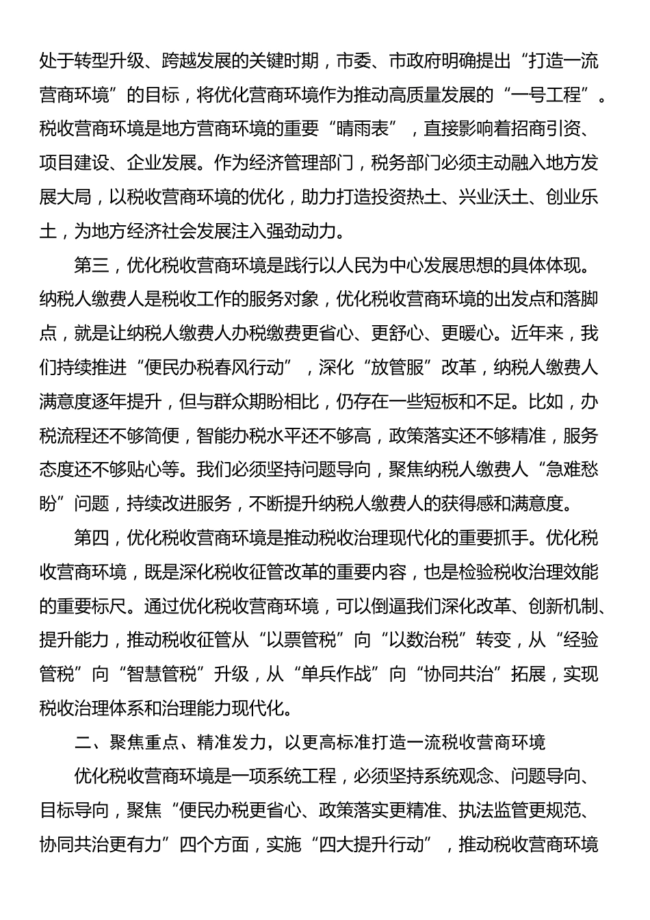 税务局党委书记在优化税收营商环境工作动员会上的讲话_第2页