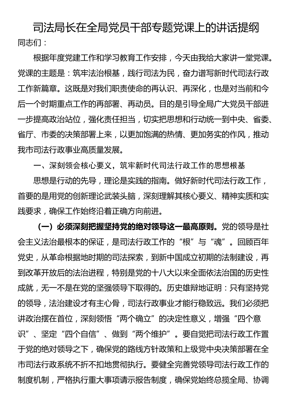 司法局长在全局党员干部专题党课上的讲话提纲_第1页