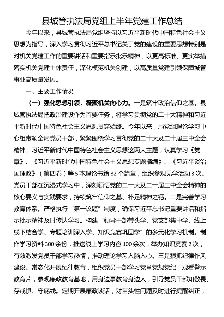 县城管执法局党组上半年党建工作总结_第1页