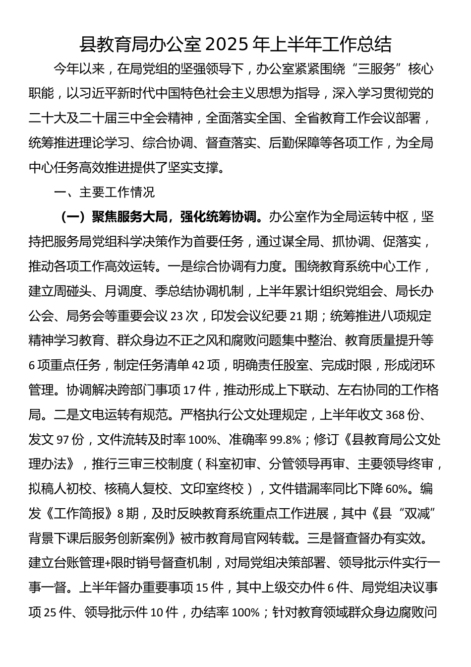 县教育局办公室2025年上半年工作总结_第1页