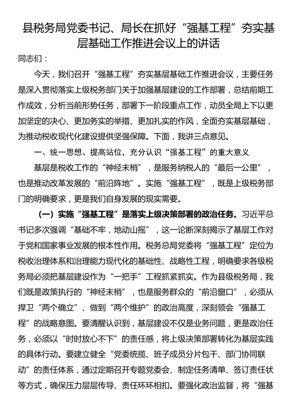 县税务局党委书记、局长在抓好“强基工程”夯实基层基础工作推进会议上的讲话_第1页