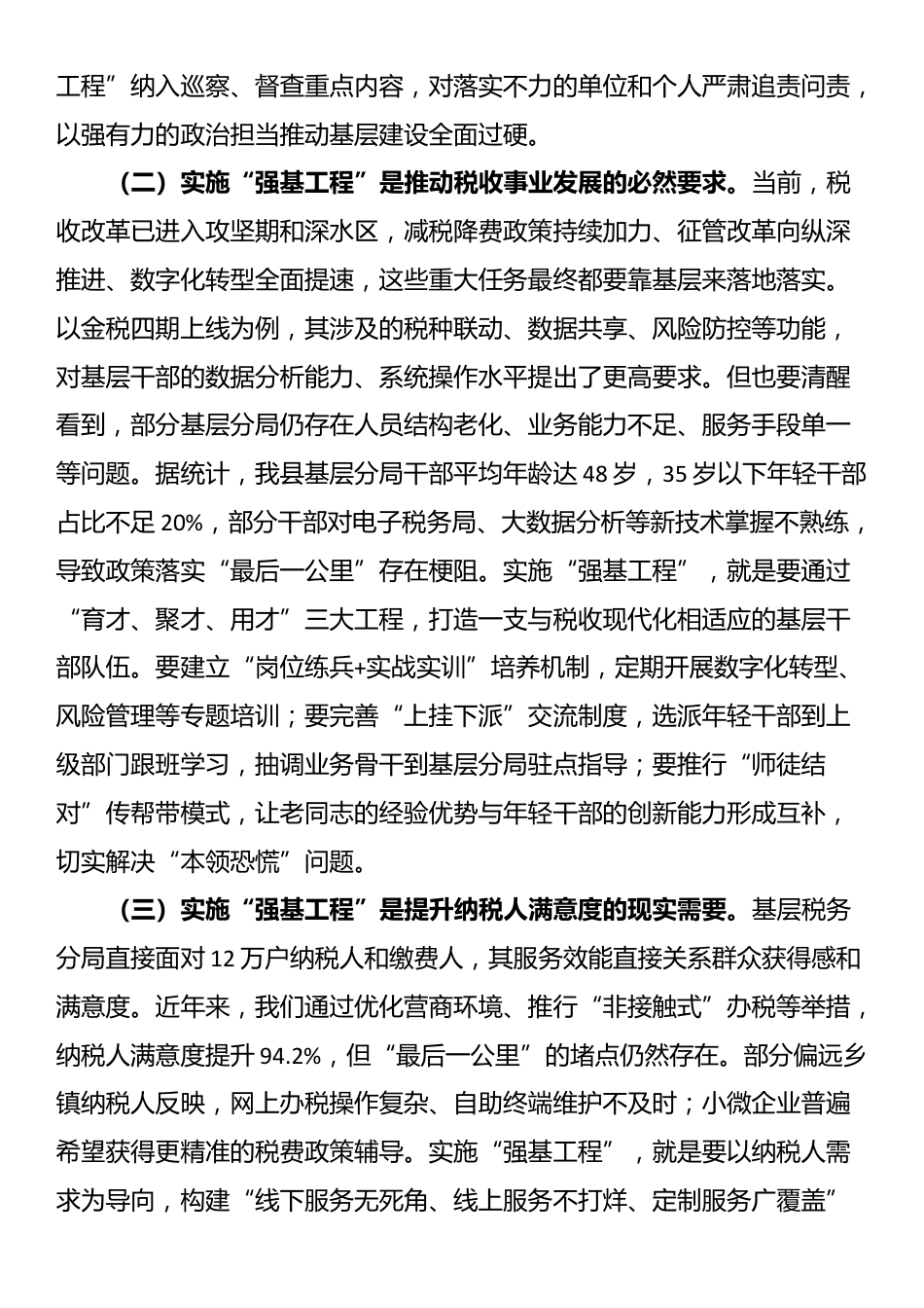 县税务局党委书记、局长在抓好“强基工程”夯实基层基础工作推进会议上的讲话_第2页