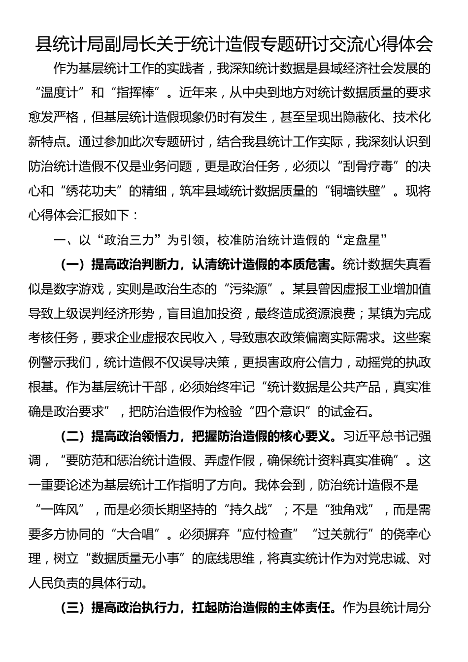 县统计局副局长关于统计造假专题研讨交流心得体会_第1页