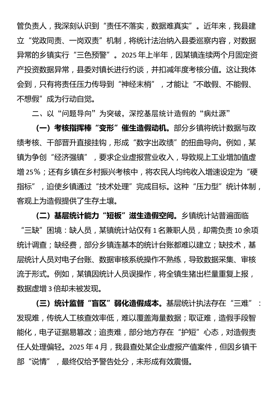 县统计局副局长关于统计造假专题研讨交流心得体会_第2页