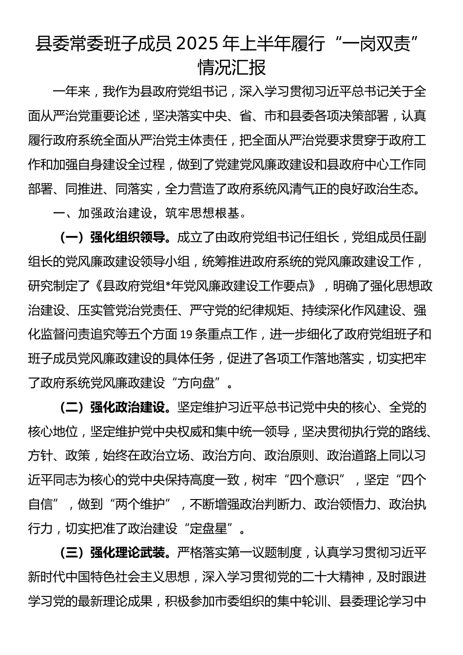 县委常委班子成员2025年上半年履行“一岗双责”情况汇报_第1页