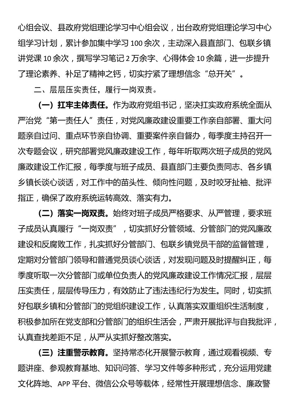 县委常委班子成员2025年上半年履行“一岗双责”情况汇报_第2页