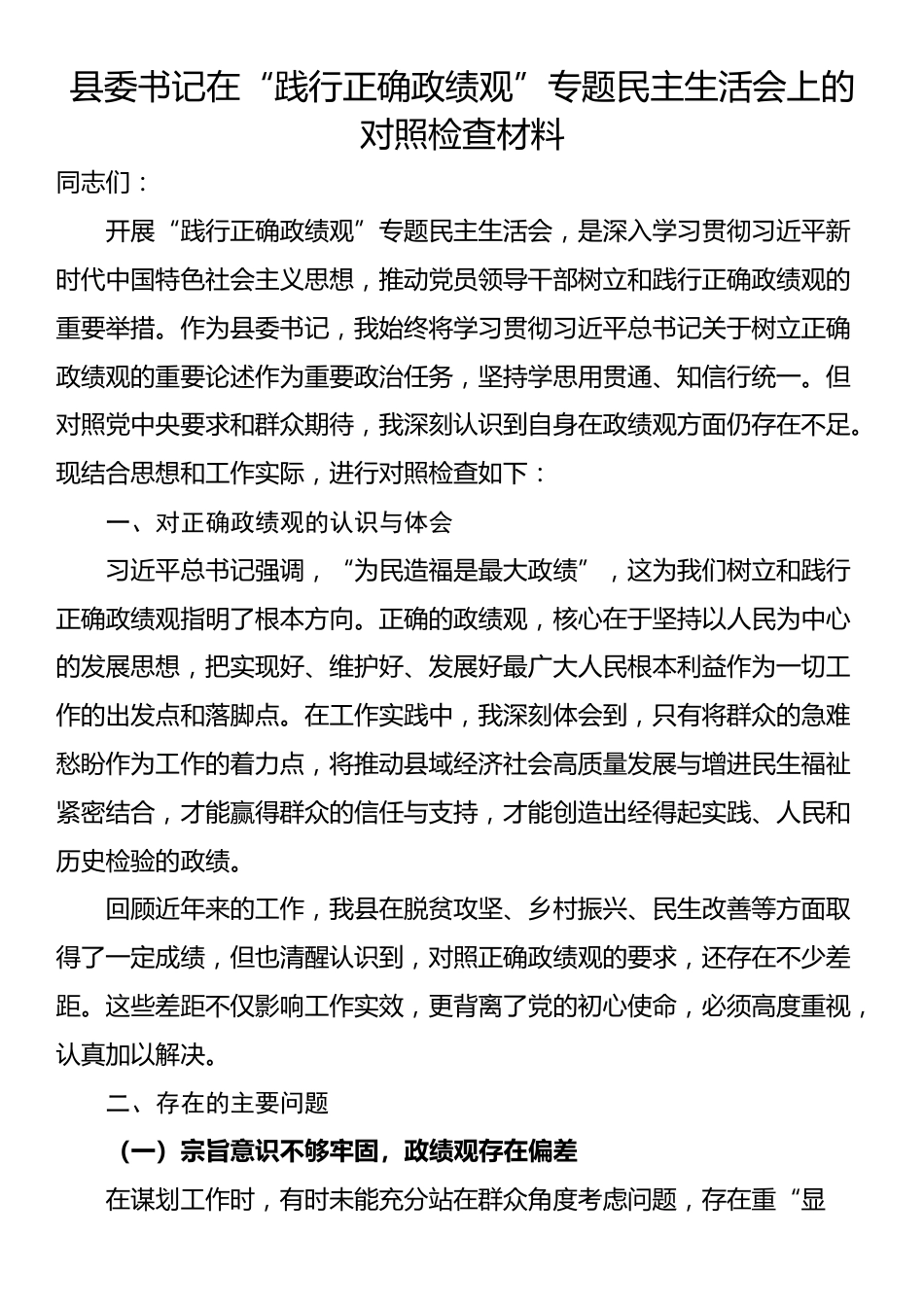 县委书记在“践行正确政绩观”专题民主生活会上的对照检查材料_第1页