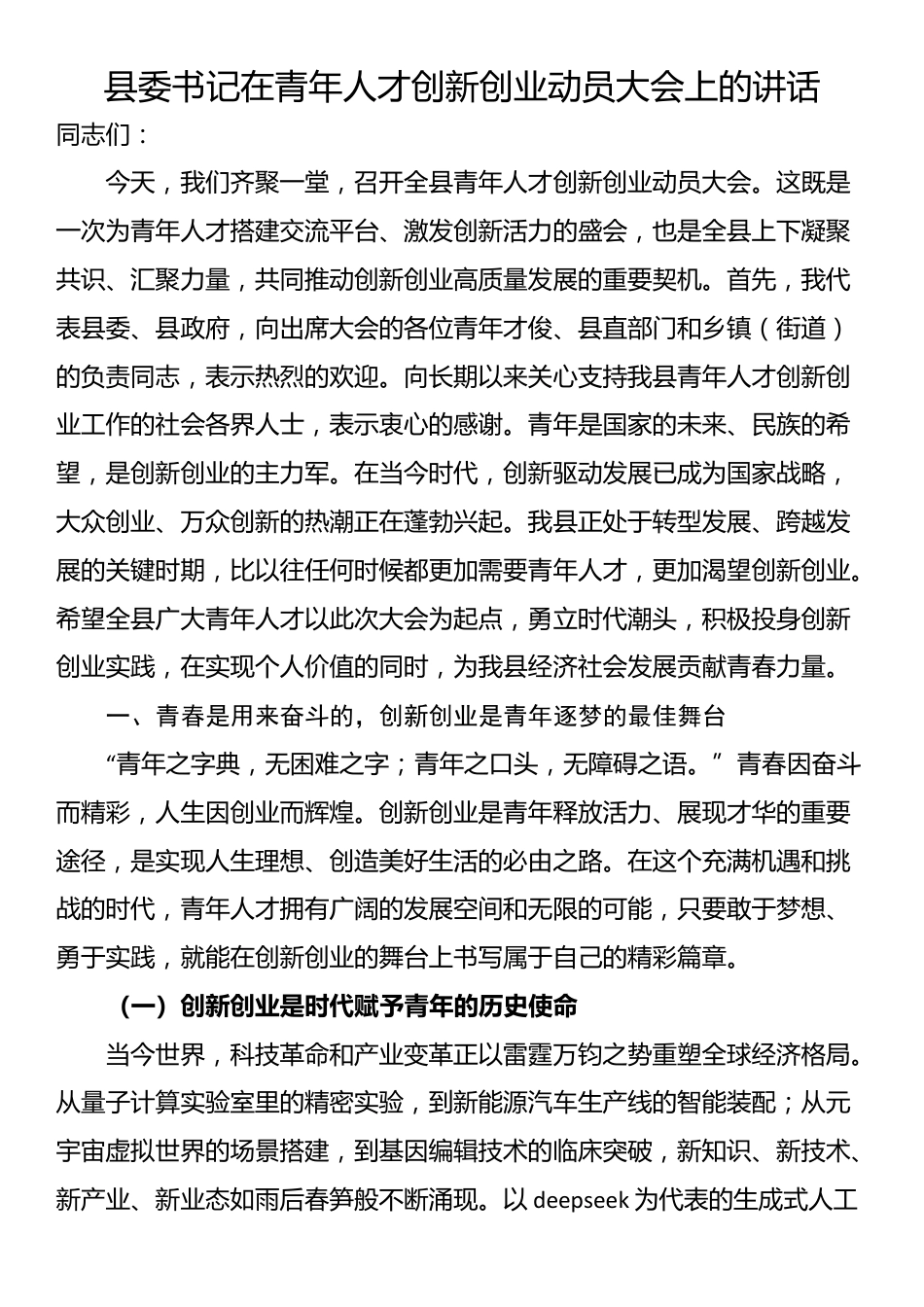 县委书记在青年人才创新创业动员大会上的讲话_第1页