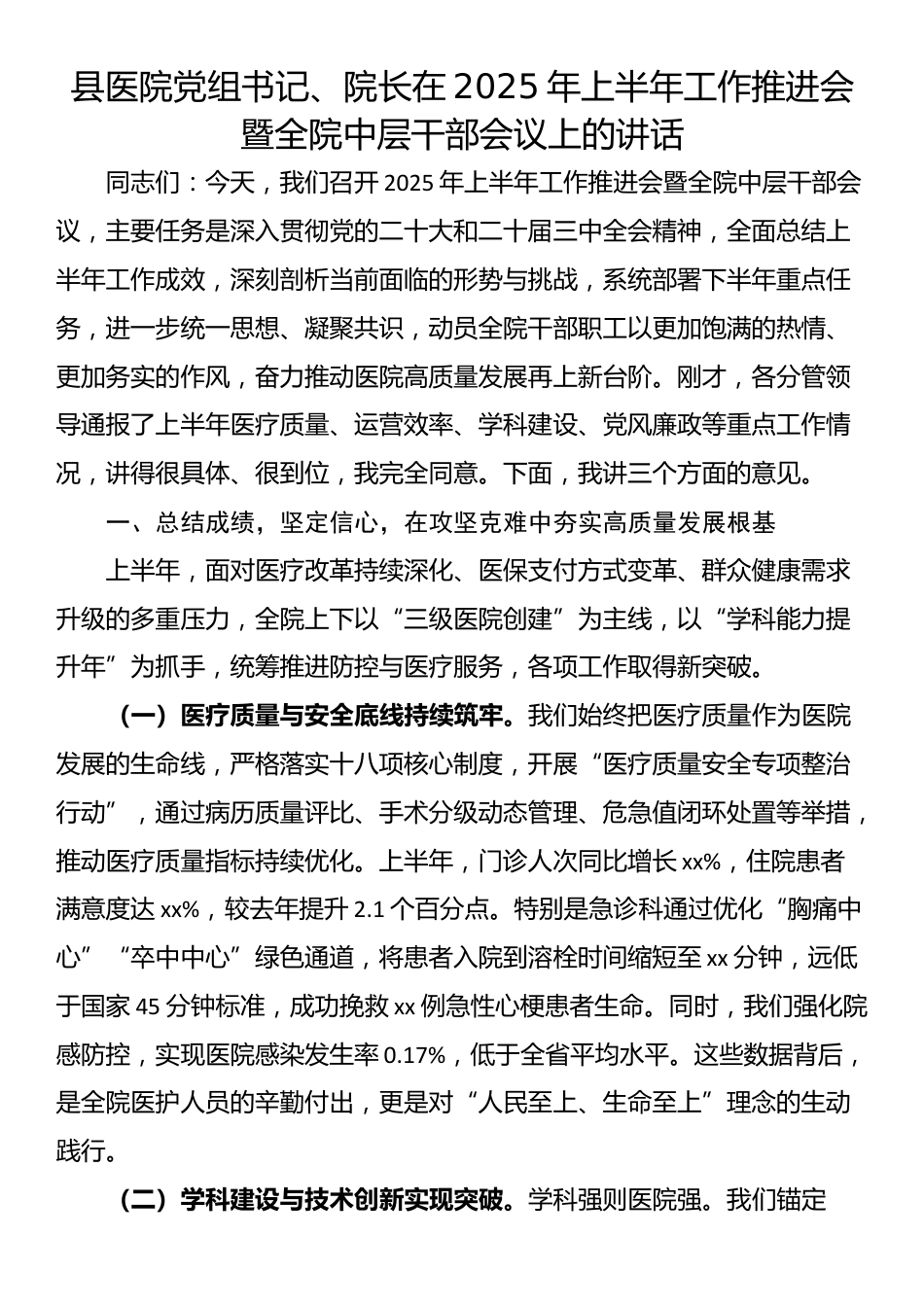 县医院党组书记、院长在2025年上半年工作推进会暨全院中层干部会议上的讲话_第1页