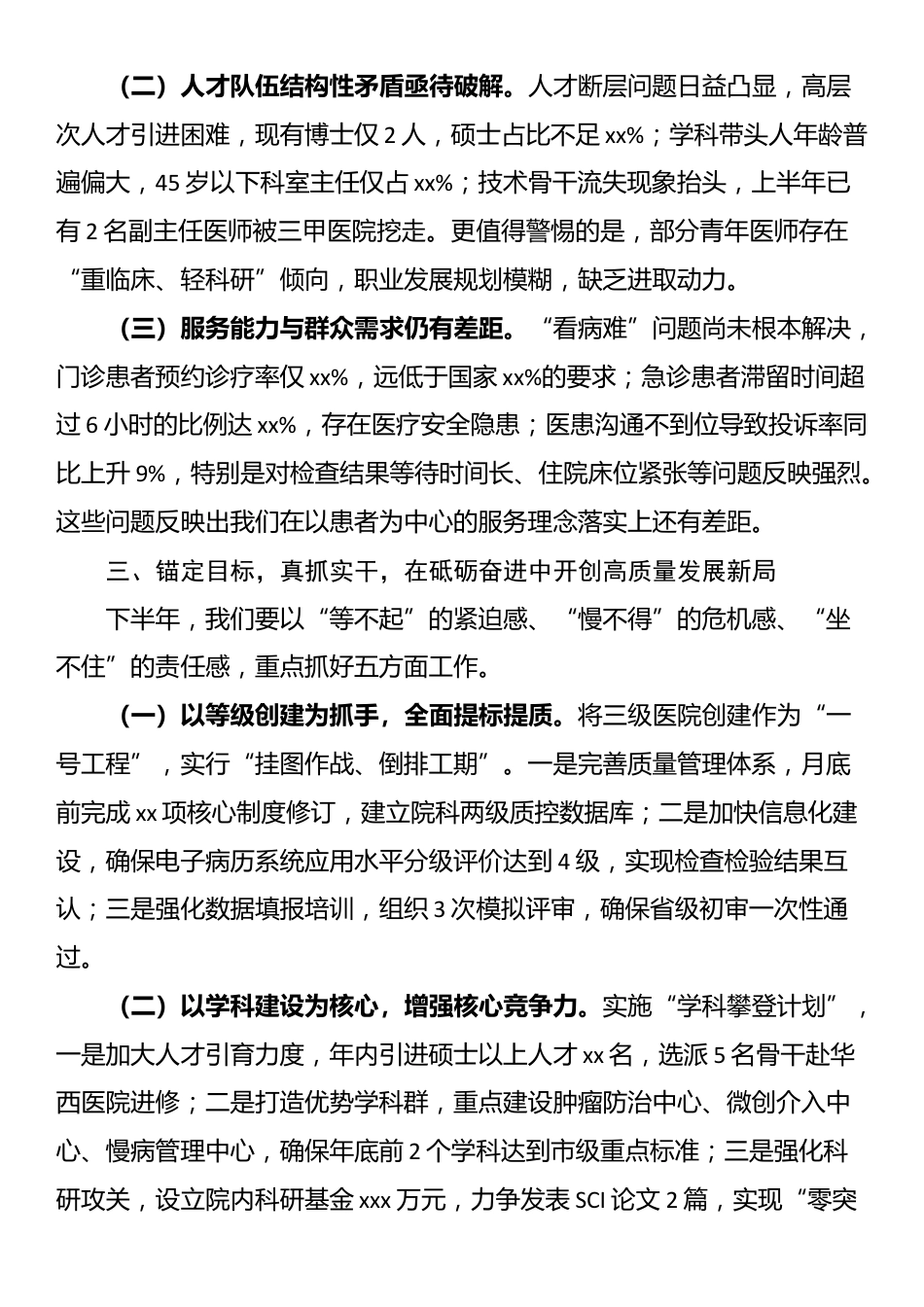 县医院党组书记、院长在2025年上半年工作推进会暨全院中层干部会议上的讲话_第3页
