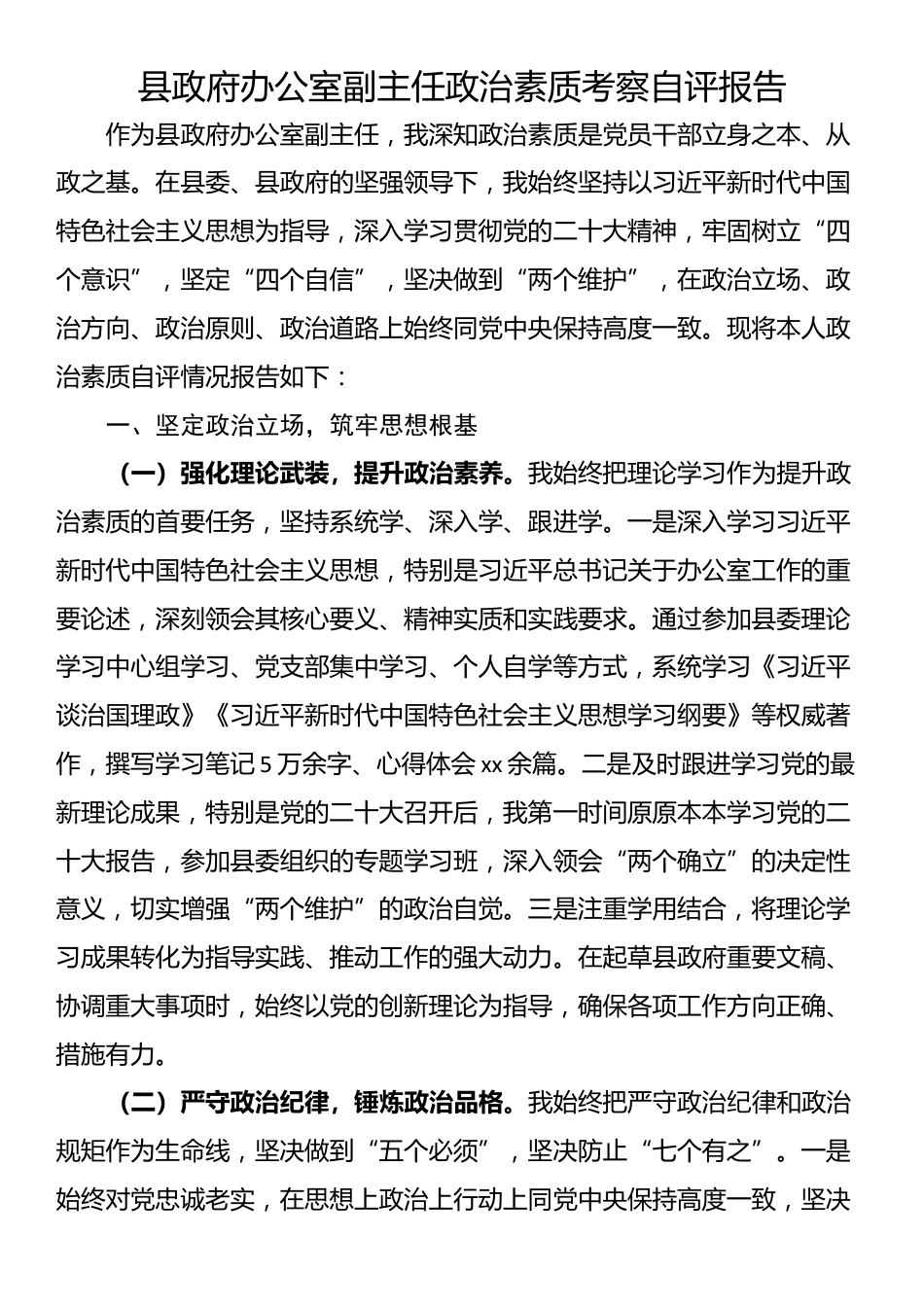 县政府办公室副主任政治素质考察自评报告_第1页