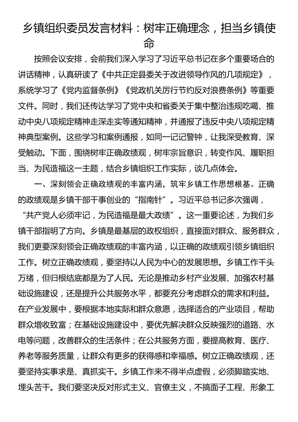 乡镇组织委员发言材料：树牢正确理念，担当乡镇使命_第1页