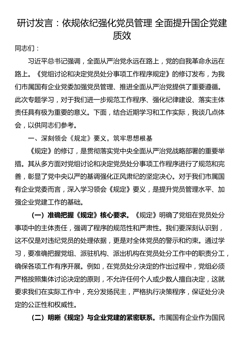 研讨发言：依规依纪强化党员管理 全面提升国企党建质效_第1页