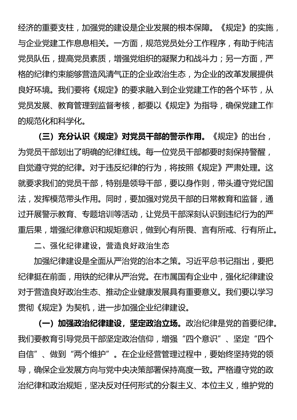 研讨发言：依规依纪强化党员管理 全面提升国企党建质效_第2页