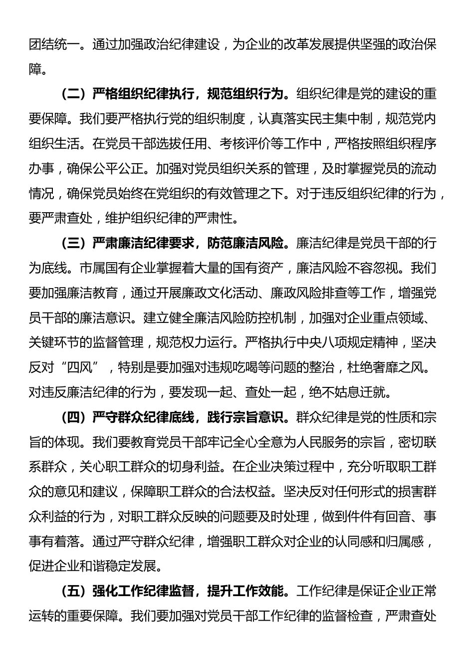 研讨发言：依规依纪强化党员管理 全面提升国企党建质效_第3页