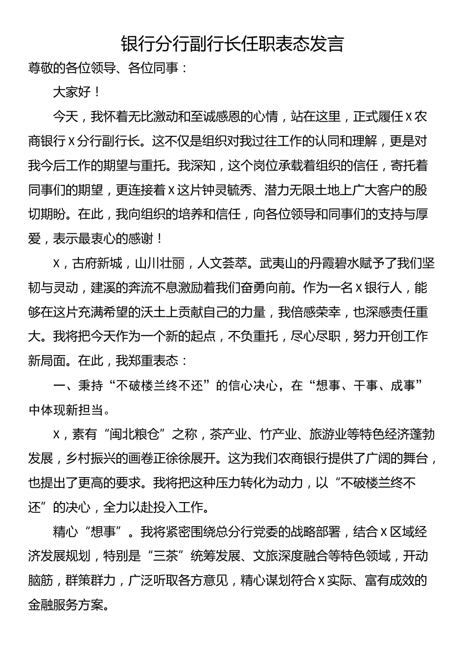银行分行副行长任职表态发言_第1页