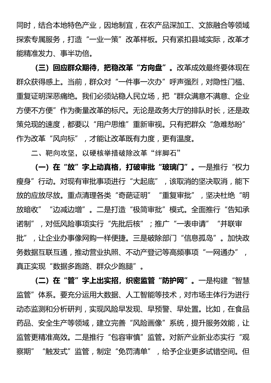 在2025年全县深化“放管服”改革优化营商环境工作推进会议上的讲话_第2页