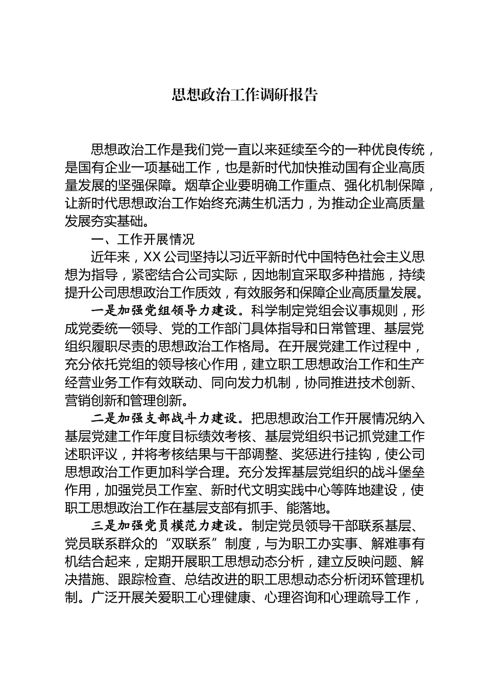 思想政治工作调研报告_第1页