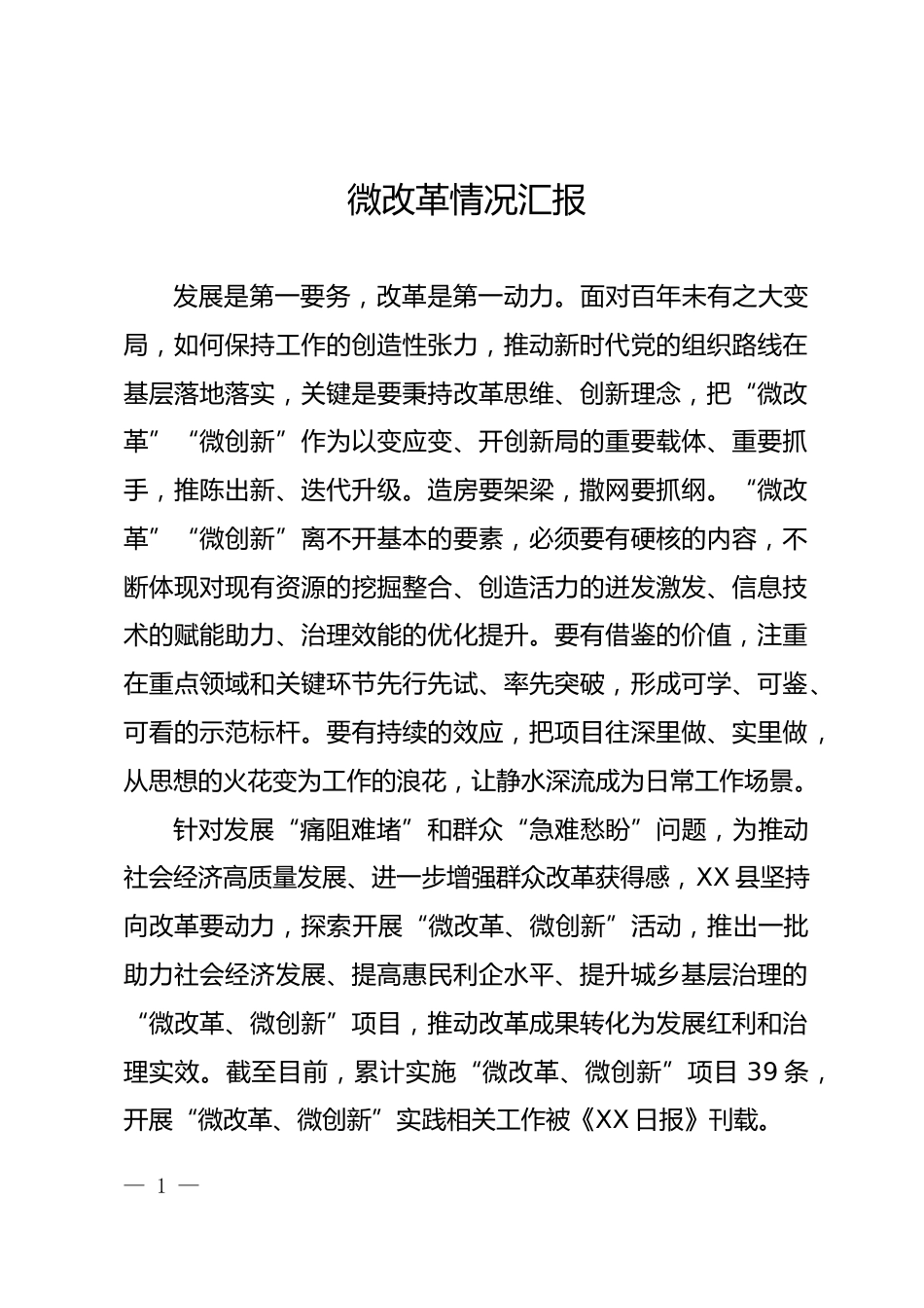 微改革情况汇报_第1页