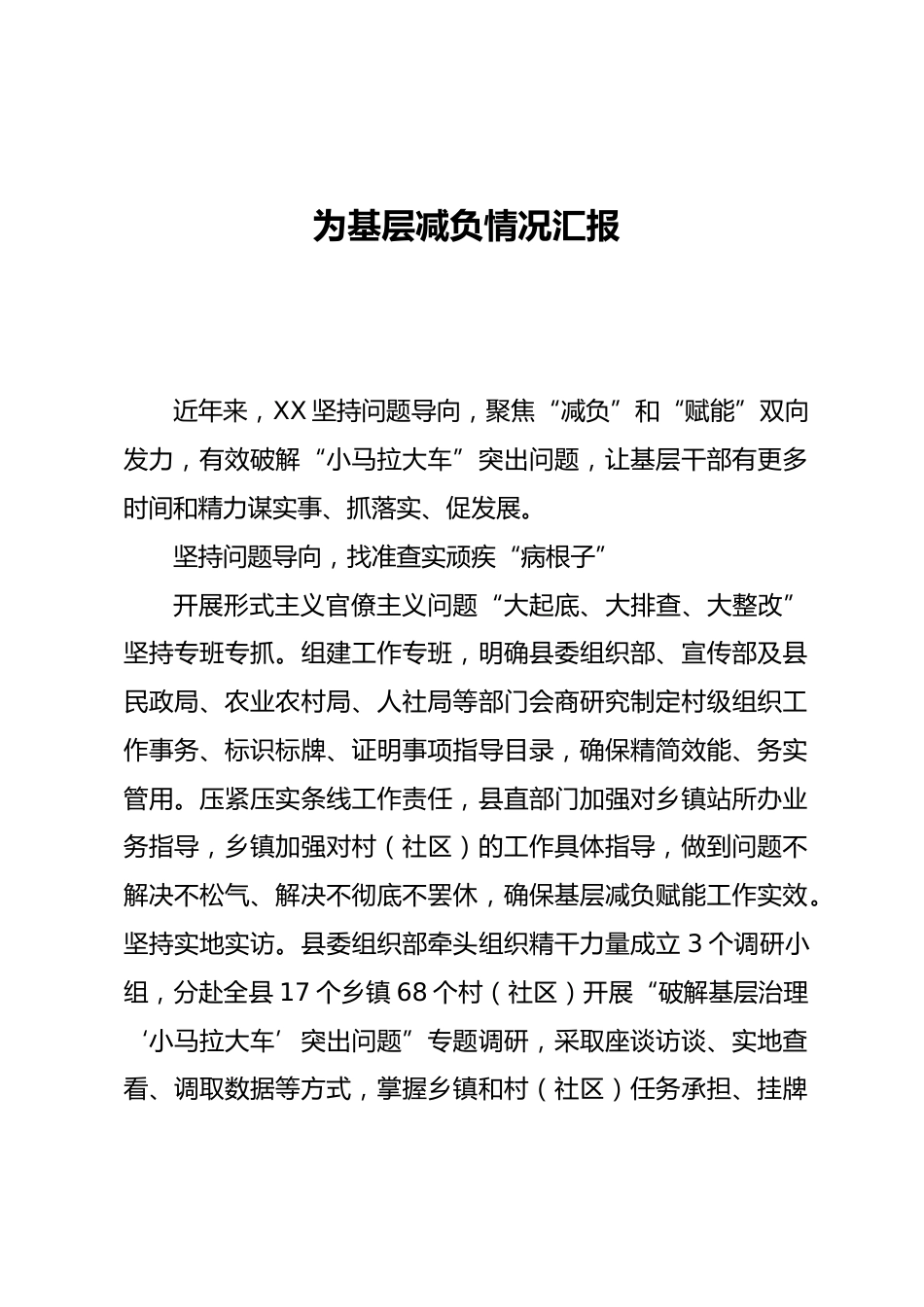为基层减负情况汇报_第1页
