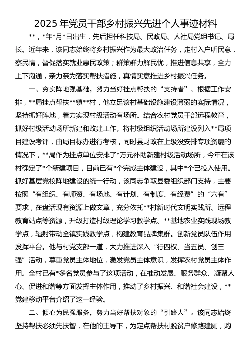 2025年党员干部乡村振兴先进个人事迹材料_第1页