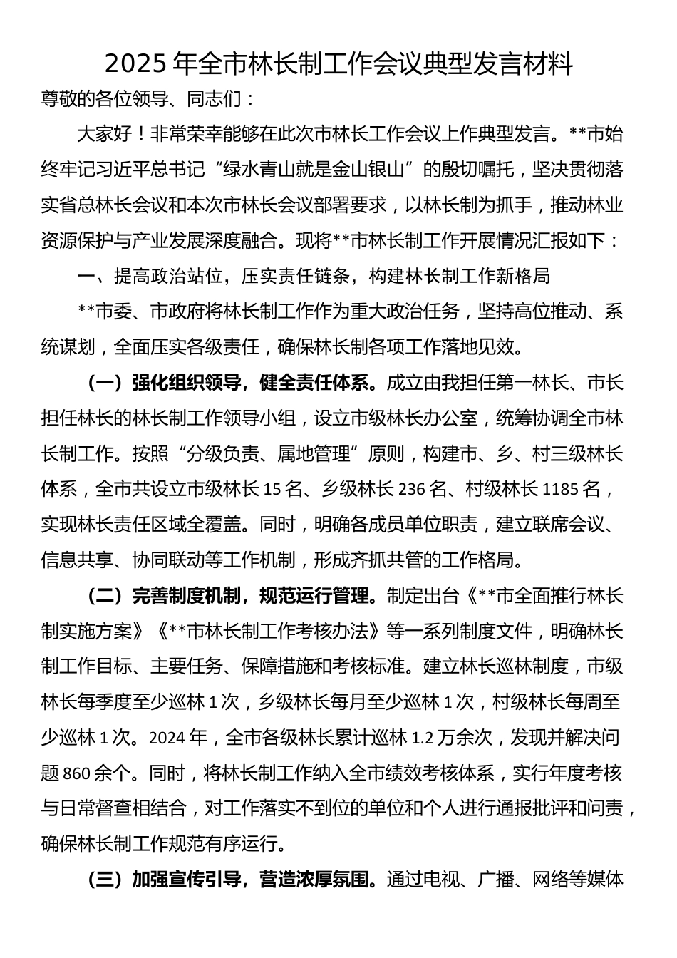 2025年全市林长制工作会议典型发言材料_第1页