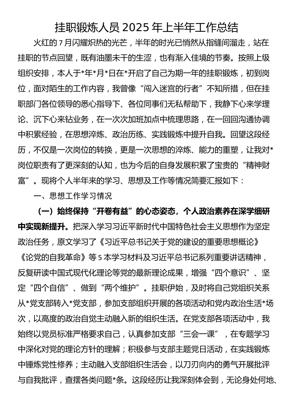 挂职锻炼人员2025年上半年工作总结_第1页