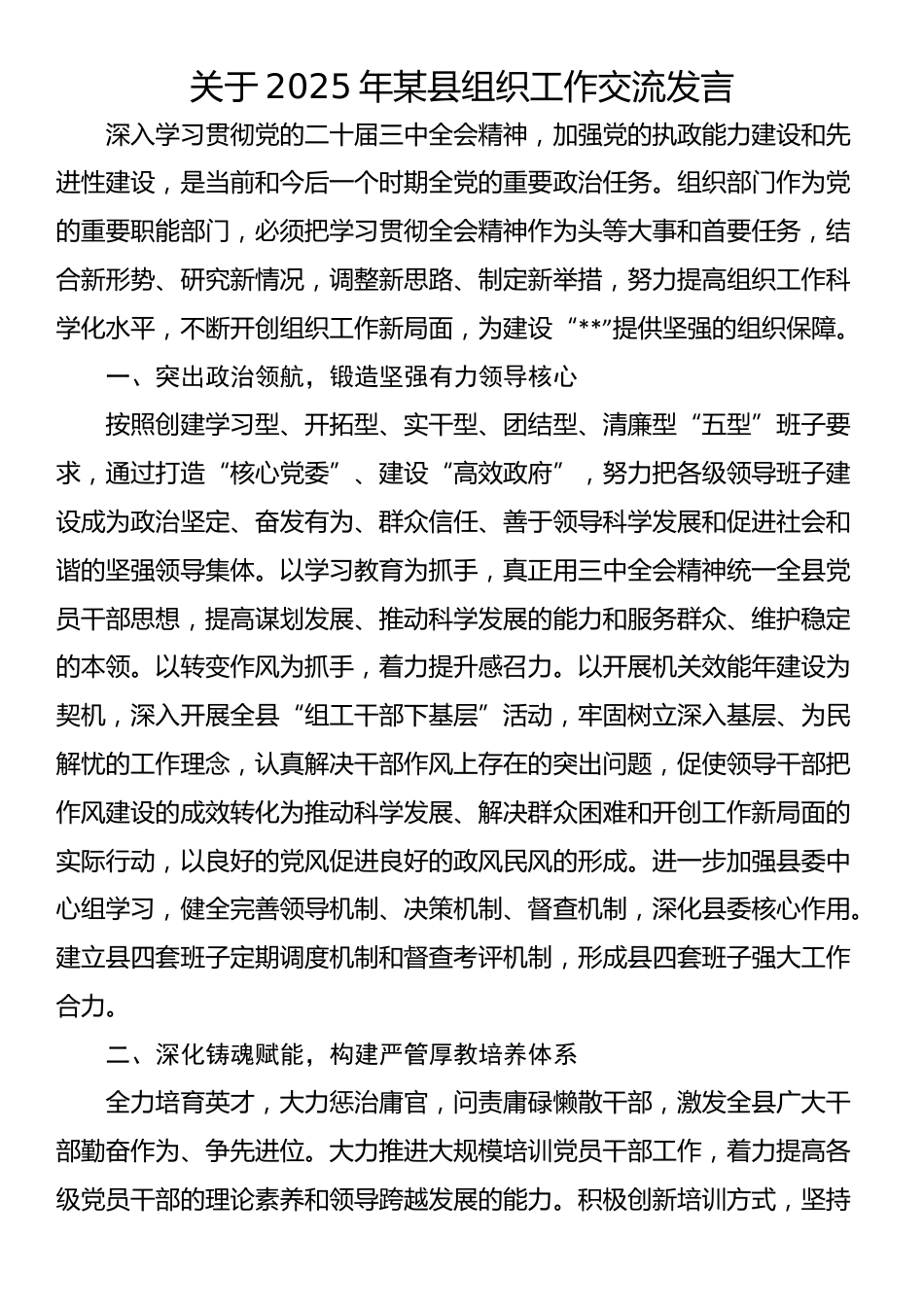 关于2025年某县组织工作交流发言_第1页