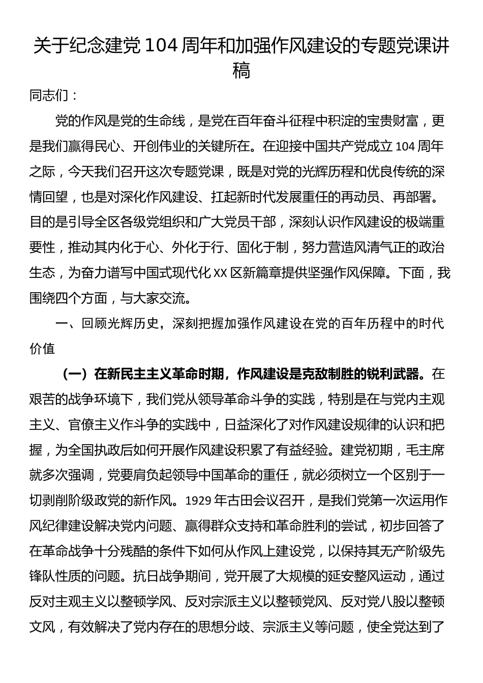 关于纪念建党104周年和加强作风建设的专题党课讲稿_第1页