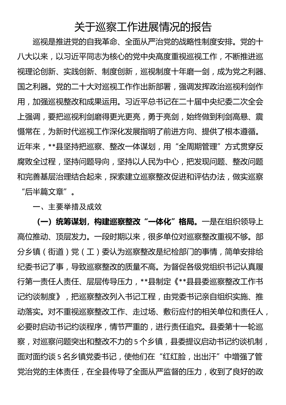 关于巡察工作进展情况的报告_第1页