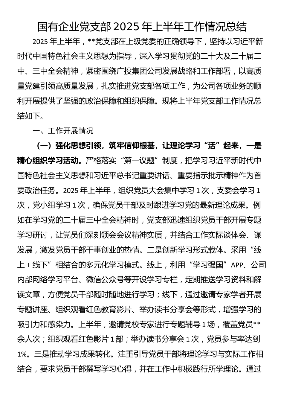 国有企业党支部2025年上半年工作情况总结_第1页