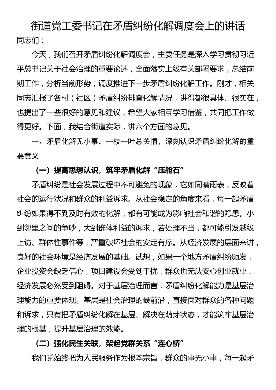 街道党工委书记在矛盾纠纷化解调度会上的讲话_第1页