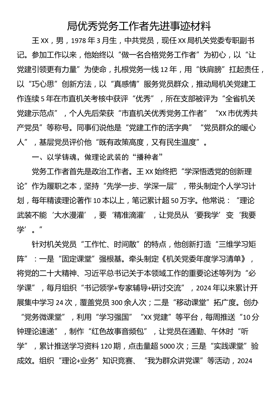 局优秀党务工作者先进事迹材料_第1页