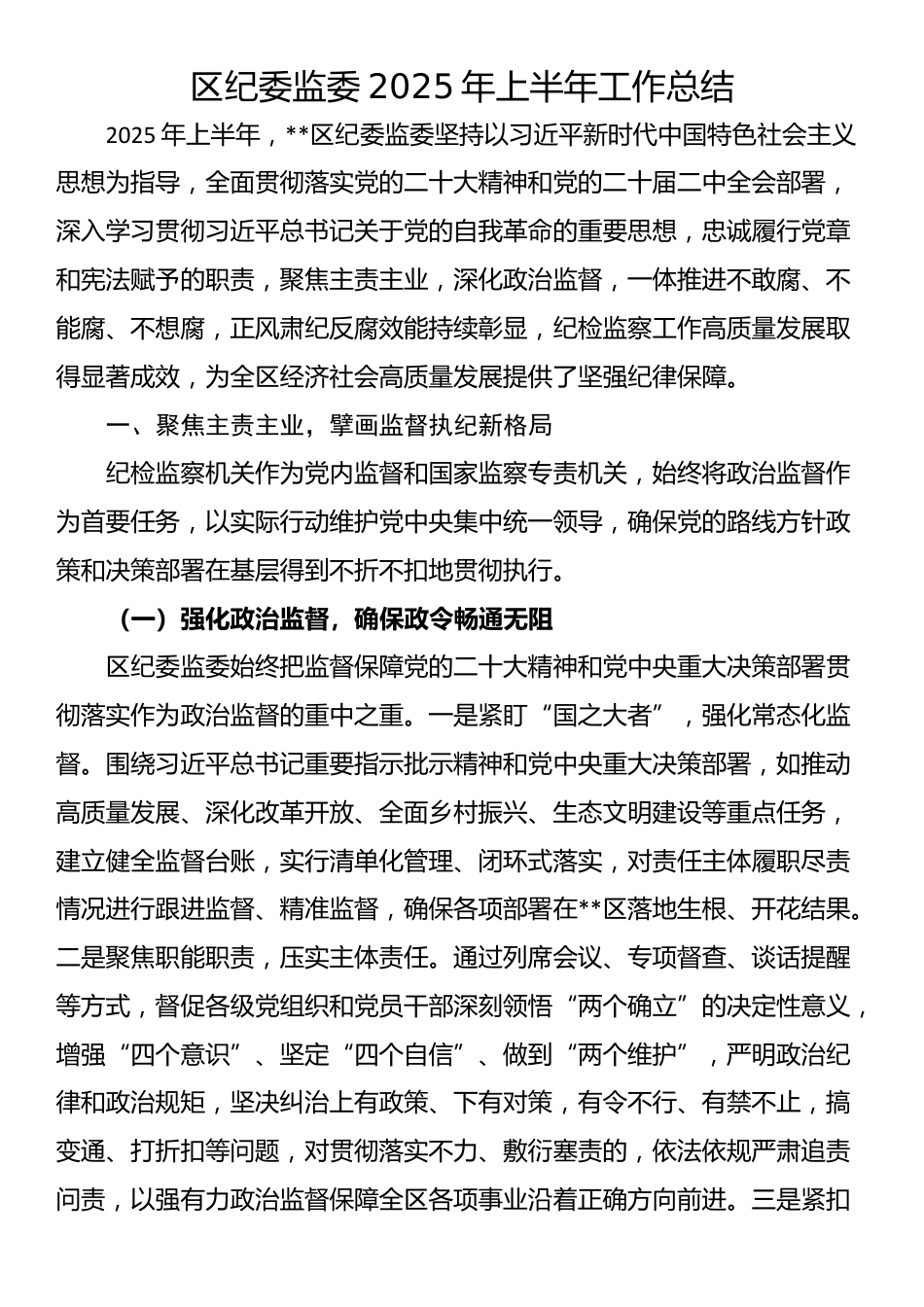 区纪委监委2025年上半年工作总结_第1页