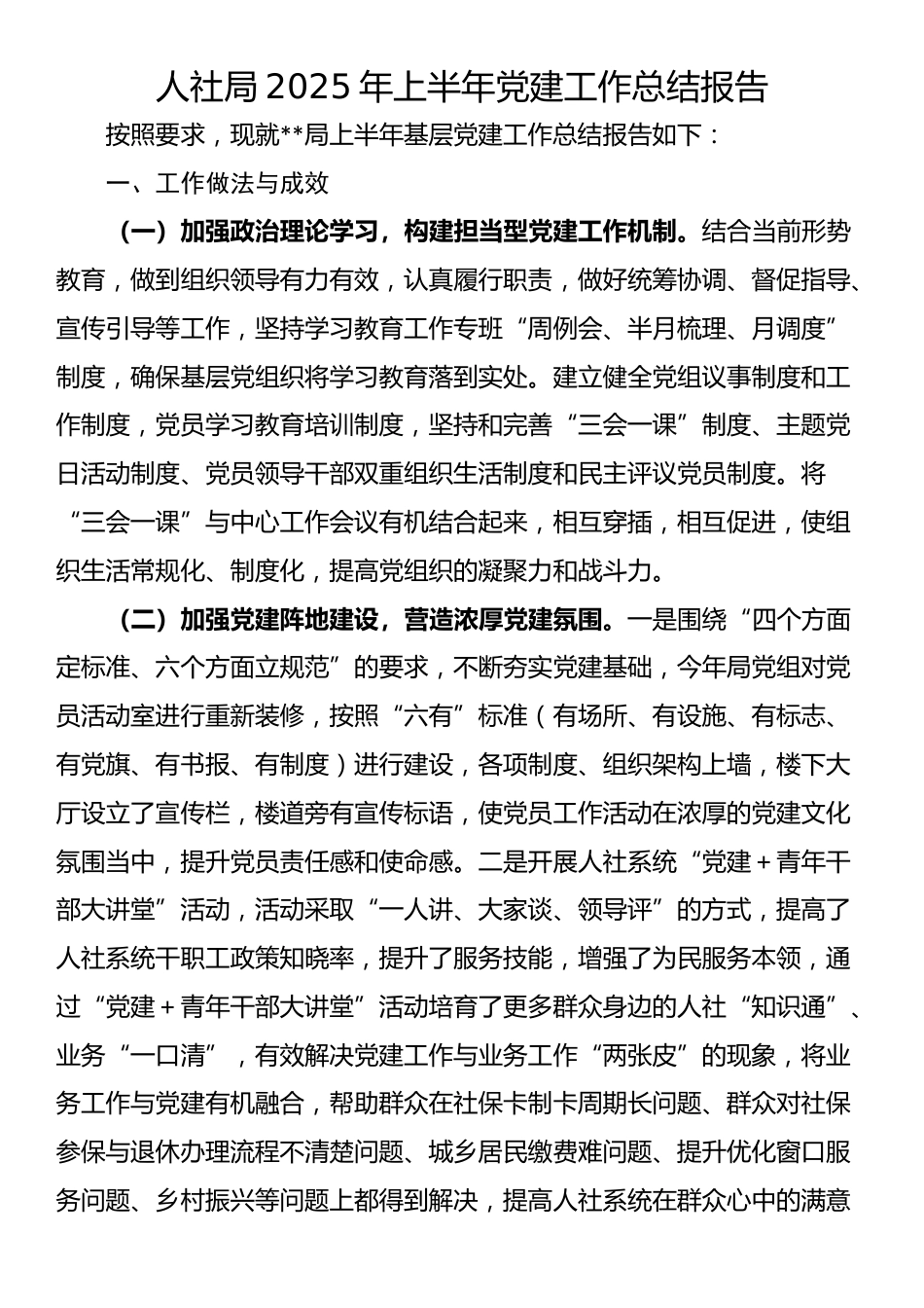 人社局2025年上半年党建工作总结报告_第1页