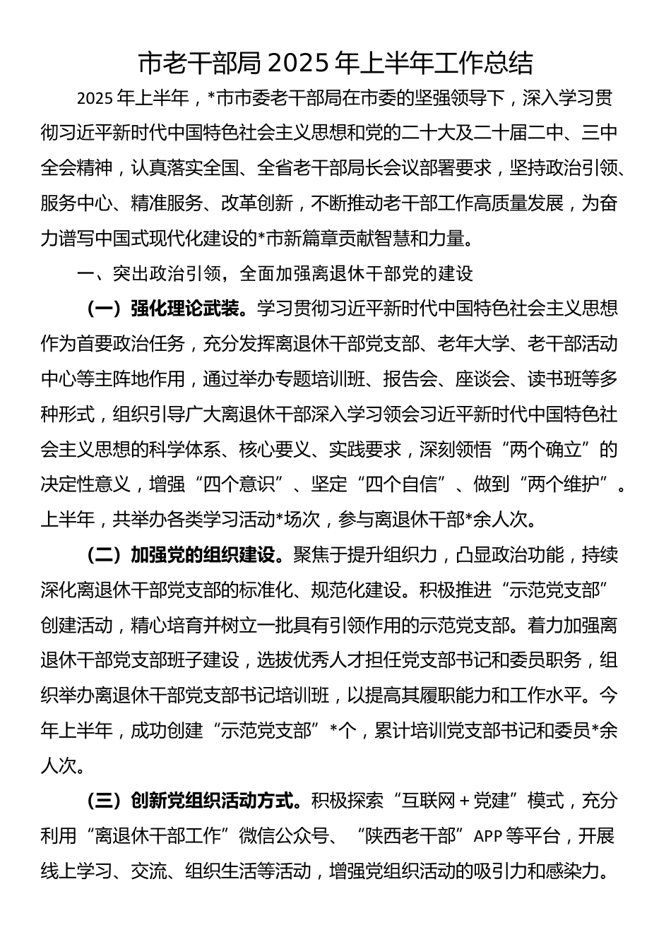 市老干部局2025年上半年工作总结_第1页