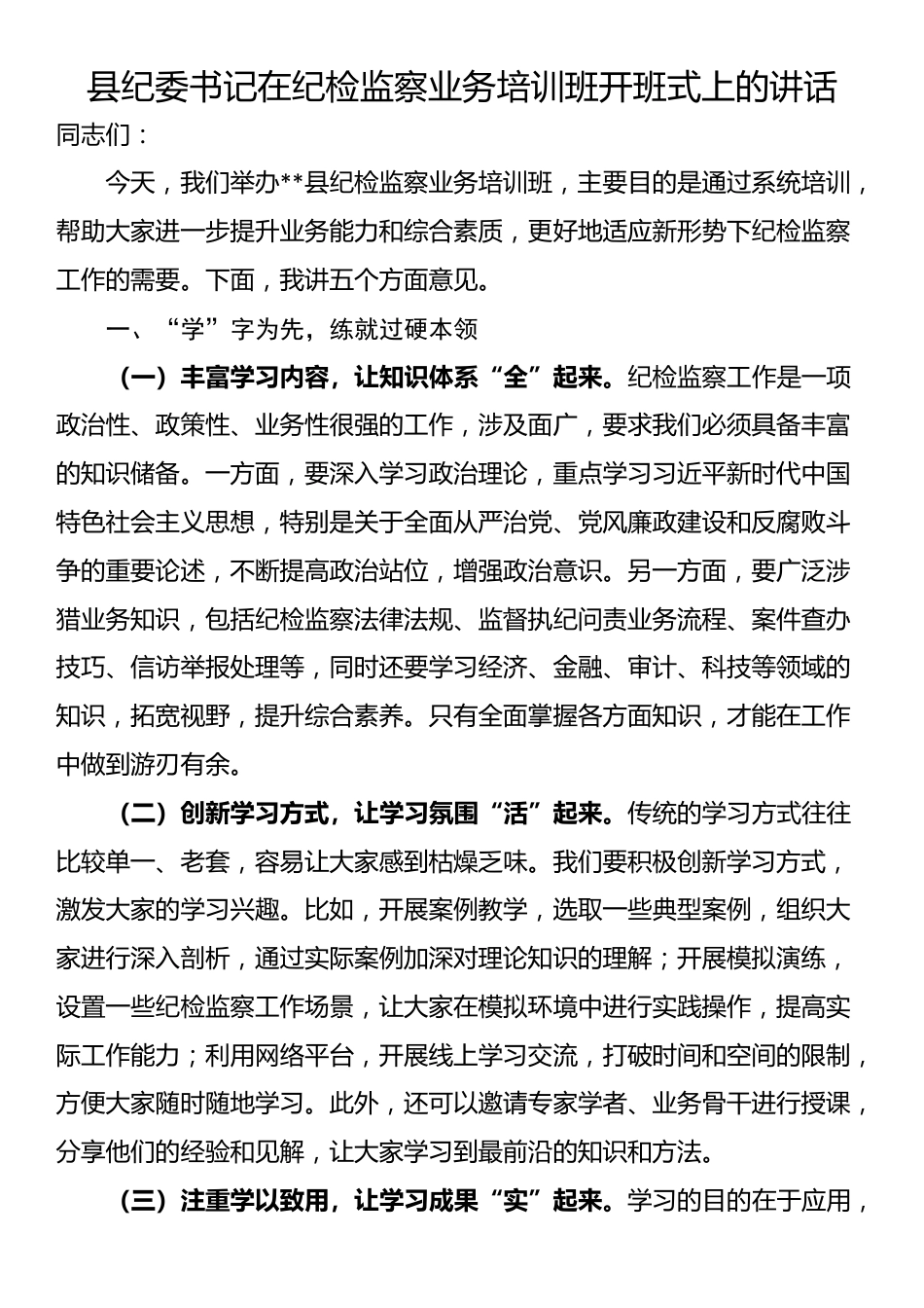 县纪委书记在纪检监察业务培训班开班式上的讲话_第1页