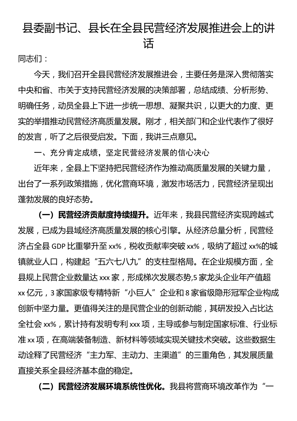 县委副书记、县长在全县民营经济发展推进会上的讲话_第1页